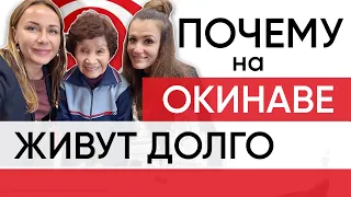 Главный секрет одной долгожительницы Окинавы