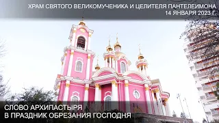 Слово Архипастыря в праздник Обрезания Господня и день памяти святителя Василия Великого