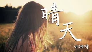 周杰伦 - 刘瑞琦 Cover - 晴天 [完整女版]『刮风这天，我试过握着你手，但偏偏，雨渐渐，大到我看你不见。。』【動態歌詞】