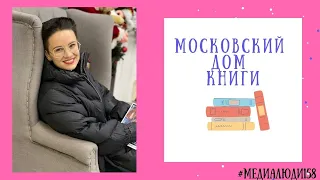 Московский Дом книги на Новом Арбате