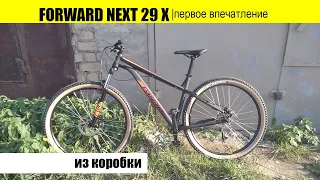 Велосипед Forward Next 29 X D 2022 года. Первое знакомство