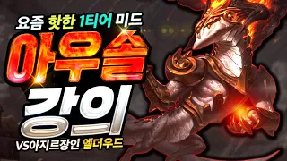 OP.GG기준 1티어 미드 챔피언 아우솔 강의 VS 챌린저 아지르 장인 엘더우드