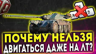 ПОЧЕМУ НЕЛЬЗЯ ДВИГАТЬСЯ В БОЮ ДАЖЕ НА ЛТ? WOT!