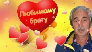 Юбилей моего брата  60 лет