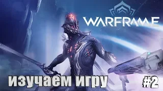 Warframe-Тяжело в изучении,легко в бою!