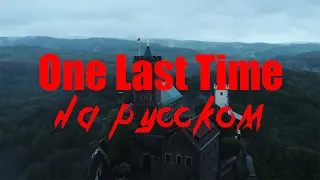 LP - One Last Time / В Последний Раз (перевод на русский)