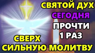 Самая Короткая но Сверх Сильная Молитва Святому Духу! СКАЖИ И ВСЕ ИСПОЛНИТСЯ! Православие