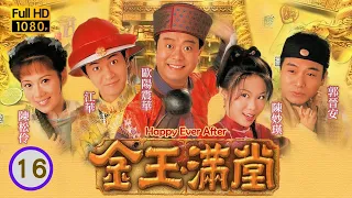 李龍基飾演 | TVB 喜劇 | 金玉滿堂 16/40 | 江華(乾隆)失憶流落民間 | 歐陽震華、陳妙瑛、江華、陳松伶、郭晉安、梁藝齡 | 粵語中字 | 1999