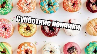 Субботние пончики