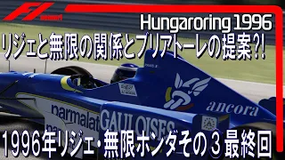 F1 1996 リジェ・無限ホンダその③最終回　リジェと無限の関係とブリアトーレの提案⁈