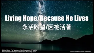 Living Hope and Because He lives永活盼望/因祂活著