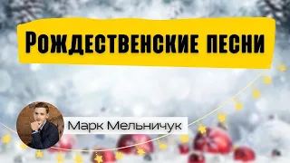 ПЕСНИ НА РОЖДЕСТВО || МАРК МЕЛЬНИЧУК