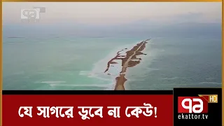 রহস্যময় মৃত সাগর | Dead Sea | Mystery | News | Ekattor TV