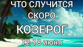 КОЗЕРОГ ♑ Расклад таро на вторую неделю июня (с 12 по 18 июня). Чего ожидать и что спешит к Вам