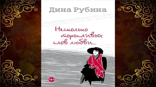 Несколько торопливых слов любви… Дина Рубина. Аудиокнига