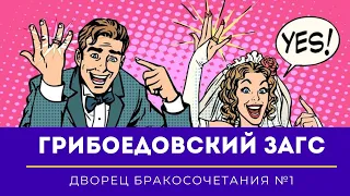 Грибоедовский ЗАГС #1. Дворец бракосочетания в Москве. Обзор церемонии