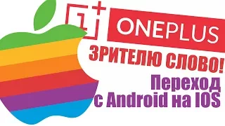 Зрителю слово! - IPhone после OnePlus (первый опыт использования IOS после Android)