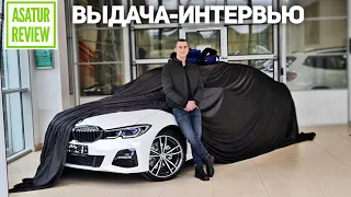 ВЫДАЧА-ИНТЕРВЬЮ BMW 320i xDrive G20 M-Sport PURE / БМВ 320их Г20 М-Спорт ПЮР