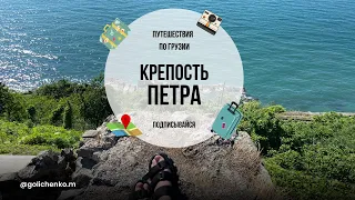 ГРУЗИЯ: КРЕПОСТЬ ПЕТРА, ЦИХИСДЗИРИ, ОТДЫХ В БАТУМИ.