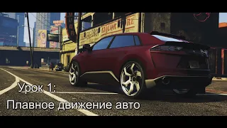 GTA 5 урок 1 плавное движение авто