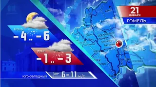 Видеопрогноз погоды по Беларуси на 21 января 2022 года