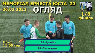 Огляд ! ФК «Куликів» – ФК «П'ятничани» 3:3 (1:2), п.4:3 - 1/8 фіналу Меморіалу Е.Юста '23