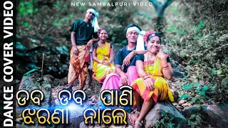 Daba Daba Pani Jharana Nale|| Dance Cover Video || Sambalpuri Song || (TALA CHHELIANAL DANCE GROUP)