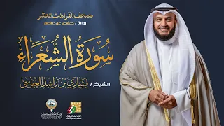 سورة الشعراء برواية حفص عن عاصم | الشيخ مشاري راشد العفاسي | Surah Ash-Shu`ara' Mishary Alafasy