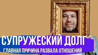 Супружеский долг главная причина развала отношений./ Психология отношений / Зберовский Андрей