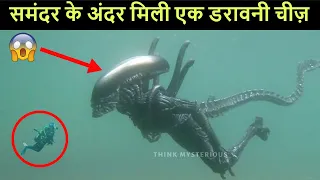 समंदर की गहराई में दिखा कुछ ऐसा जिसे देख रौंगटे खड़े हो गए | 5 mysterious things found underwater