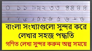 Writing Bengali numbers | Easy writing techniques | 1 to 10