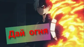 Дай огня, Тодороки Шото  (AMV)