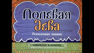 Диафильм Полевая дева /грузинская сказка/