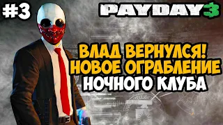 ВЛАД ВЕРНУЛСЯ! ОГРАБЛЕНИЕ НОЧНОГО КЛУБА - Payday 3 Полное Прохождение - Часть 3