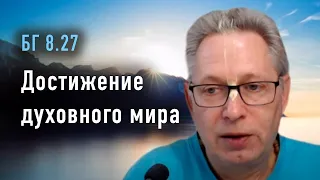 2023-03-16 - БГ 8.27 - Достижение духовного мира