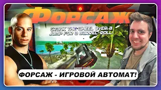 ФОРСАЖ - КОТОРЫЙ МЫ ЗАСЛУЖИЛИ? / Аркадный игровой автомат Fast & Furious: SuperCars