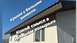 Большой свес крышы - зачем?