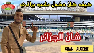 دخول لملعب نيسلون مانديلا براقي و حفل افتتاح #شان_الجزائر 🔥🏟️