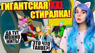 ПОСЕЛИЛИСЬ В СТИРАЛЬНОЙ МАШИНЕ! Roblox Laundry Simulator