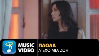 Πάολα - Έχω Μια Ζωή | Paola - Eho mia Zoi (Official Music Video HQ)