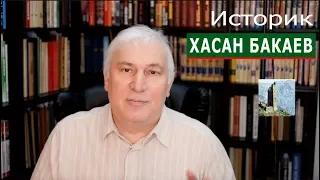 Историк Хасан Бакаев: Кавказская Линия. Выпуск 4