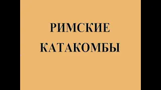 Римские катакомбы