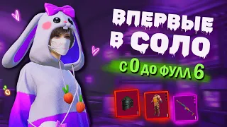 С НУЛЯ ДО ФУЛЛ 6 🔥🔥🔥 ПЕРВЫЙ РАЗ В СОЛО🔥 | METRO ROYALE