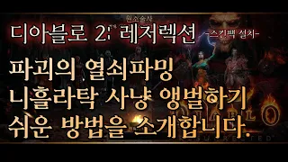 디아블로 2: 레저렉션 파괴의 열쇠파밍 - 니흘라탁 사냥앵벌하기 쉬운 방법을 소개합니다. (스킨팩설치 후)