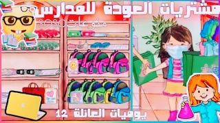 ‏My play home مشتريات العودة للمدارس📚🎒|| يوميات العائلة ١٢ منوعات soso