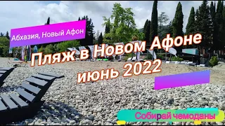 Новый Афон, Абхазия. Пляж. Отдых в июне 2022