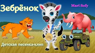 Детская песенка - клип для самых маленьких от Mari Sofy - Зебрёнок