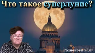 Что такое суперлуние? Астрономия в деталях