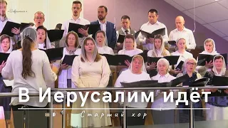 В Иерусалим идёт | Старший хор | 28.04.2024