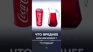 КОЛА vs КОМПОТ